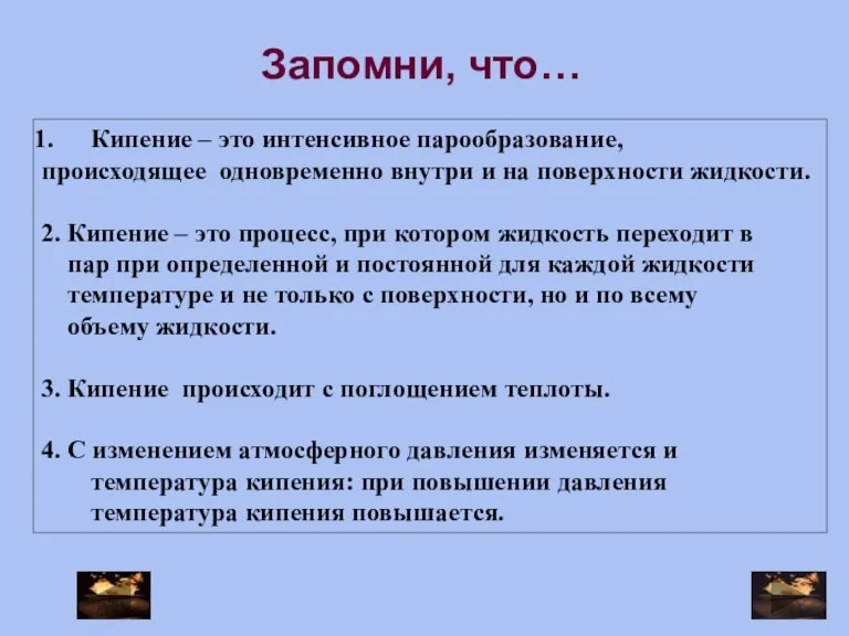 Кипение – это интенсивное парообразование, происходящее одновременно внутри и на поверхности жидкости.