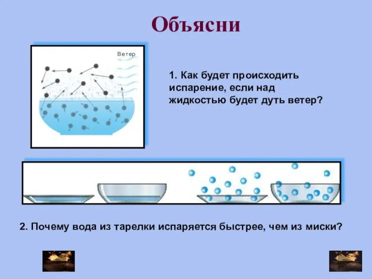 Объясни 1. Как будет происходить испарение, если над жидкостью будет дуть ветер?