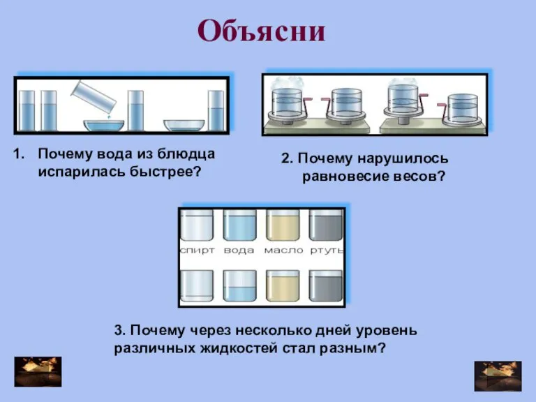 Почему вода из блюдца испарилась быстрее? 2. Почему нарушилось равновесие весов? 3.