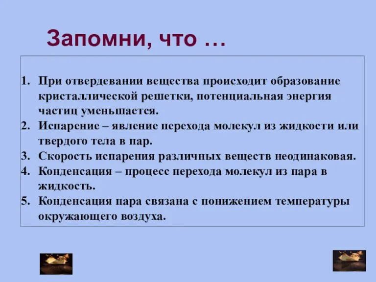 При отвердевании вещества происходит образование кристаллической решетки, потенциальная энергия частиц уменьшается. Испарение