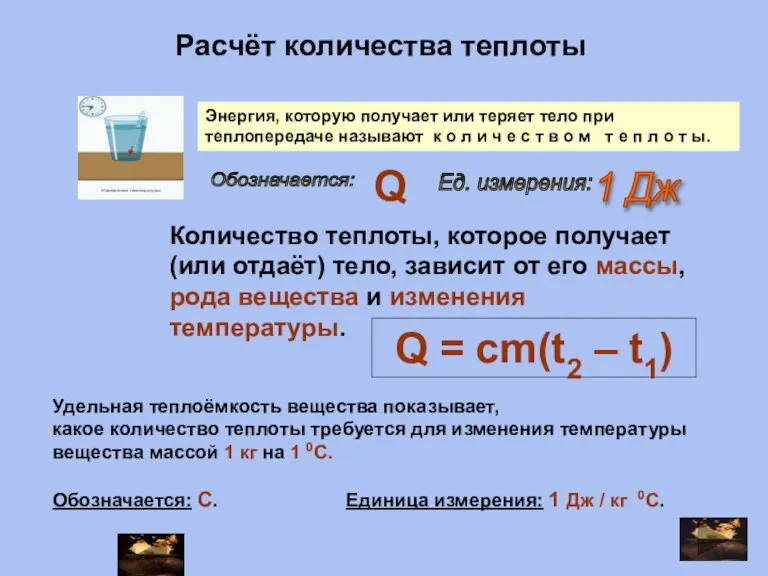 Количество теплоты, которое получает (или отдаёт) тело, зависит от его массы, рода