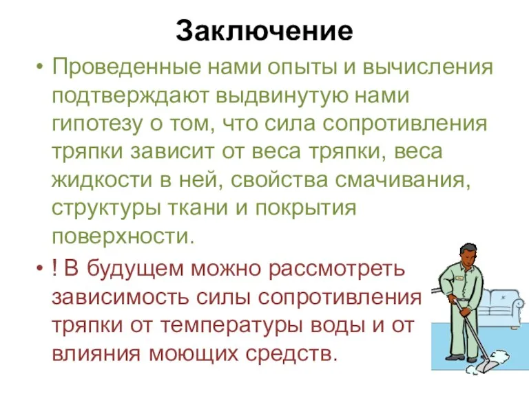 Заключение Проведенные нами опыты и вычисления подтверждают выдвинутую нами гипотезу о том,