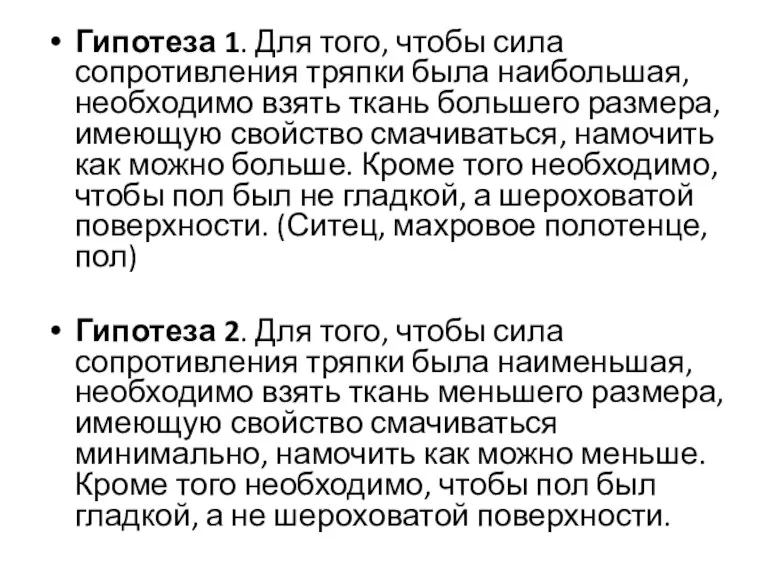 Гипотеза 1. Для того, чтобы сила сопротивления тряпки была наибольшая, необходимо взять