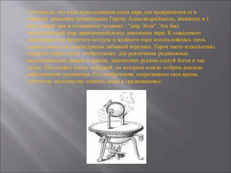 Считается, что идея использования силы пара для превращения ее в энергию движения