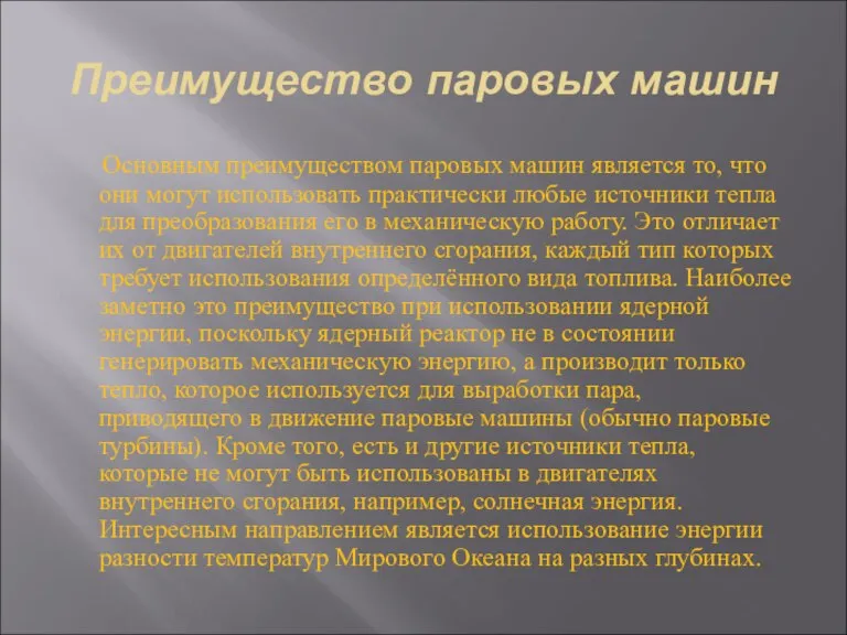 Преимущество паровых машин Основным преимуществом паровых машин является то, что они могут