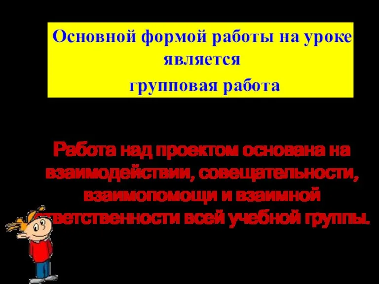 Основной формой работы на уроке является групповая работа Работа над проектом основана