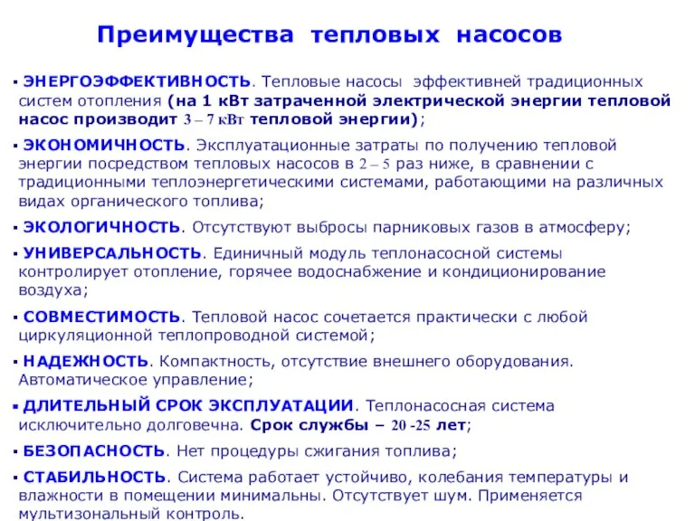 ЭНЕРГОЭФФЕКТИВНОСТЬ. Тепловые насосы эффективней традиционных систем отопления (на 1 кВт затраченной электрической