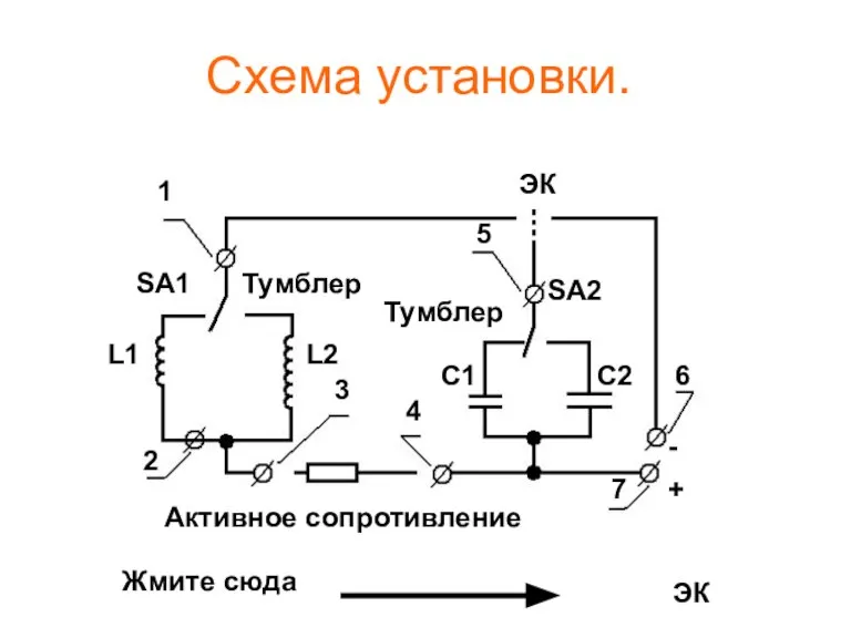 Схема установки. 1 2 3 4 5 6 7 SA1 SA2 Тумблер