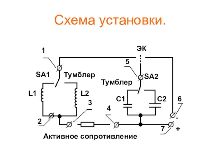 Схема установки. 1 2 3 4 5 6 7 SA1 SA2 Тумблер