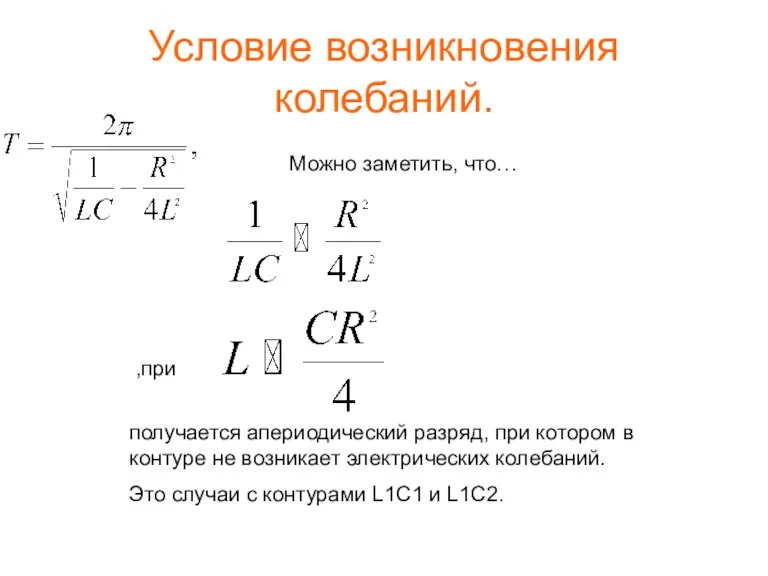 Условие возникновения колебаний. получается апериодический разряд, при котором в контуре не возникает