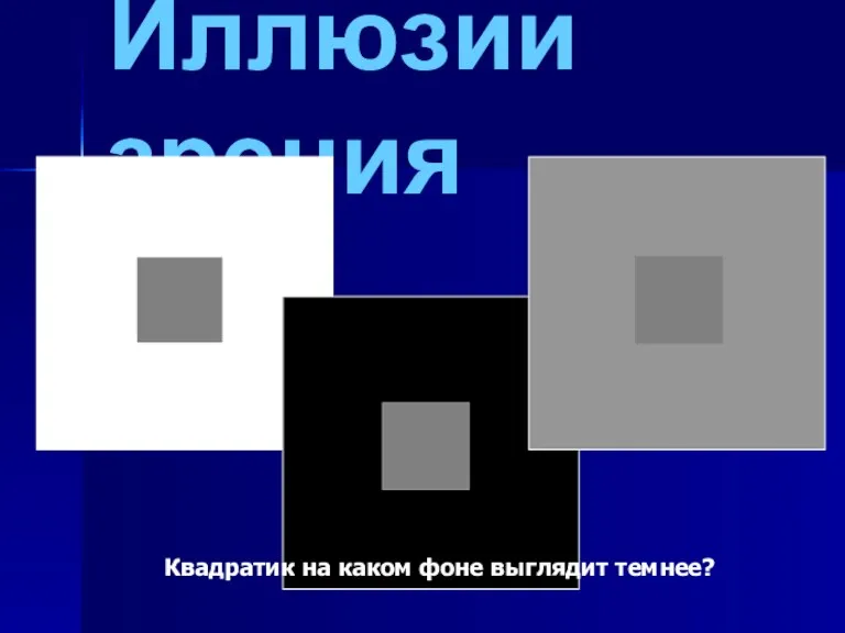 Иллюзии зрения Квадратик на каком фоне выглядит темнее?