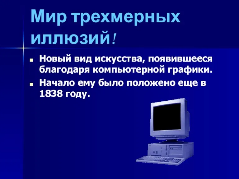 Мир трехмерных иллюзий! Новый вид искусства, появившееся благодаря компьютерной графики. Начало ему