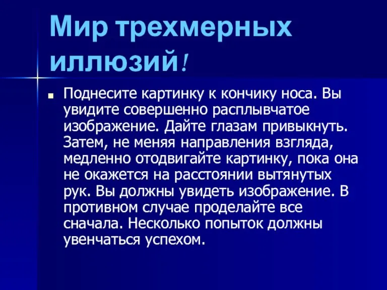 Мир трехмерных иллюзий! Поднесите картинку к кончику носа. Вы увидите совершенно расплывчатое