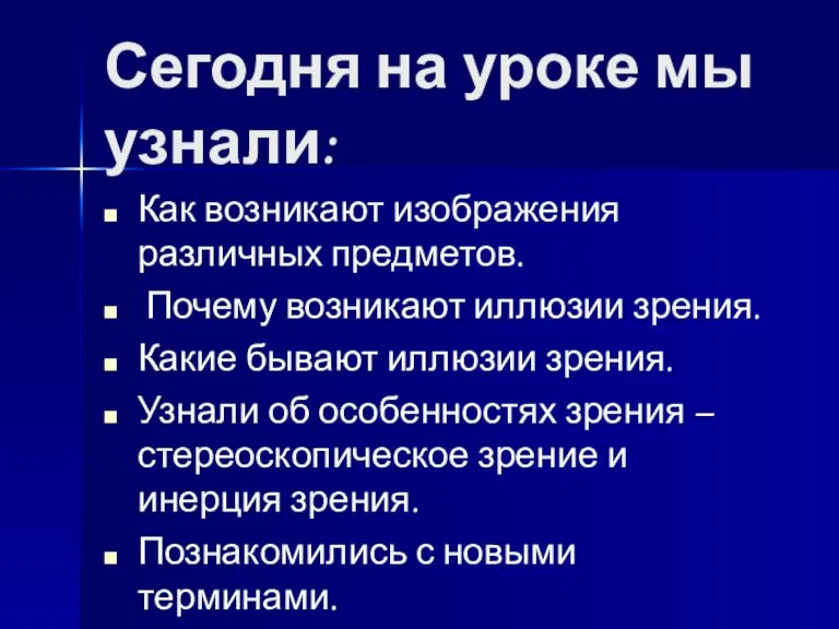 Сегодня на уроке мы узнали: Как возникают изображения различных предметов. Почему возникают