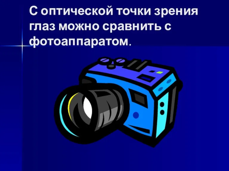 С оптической точки зрения глаз можно сравнить с фотоаппаратом.