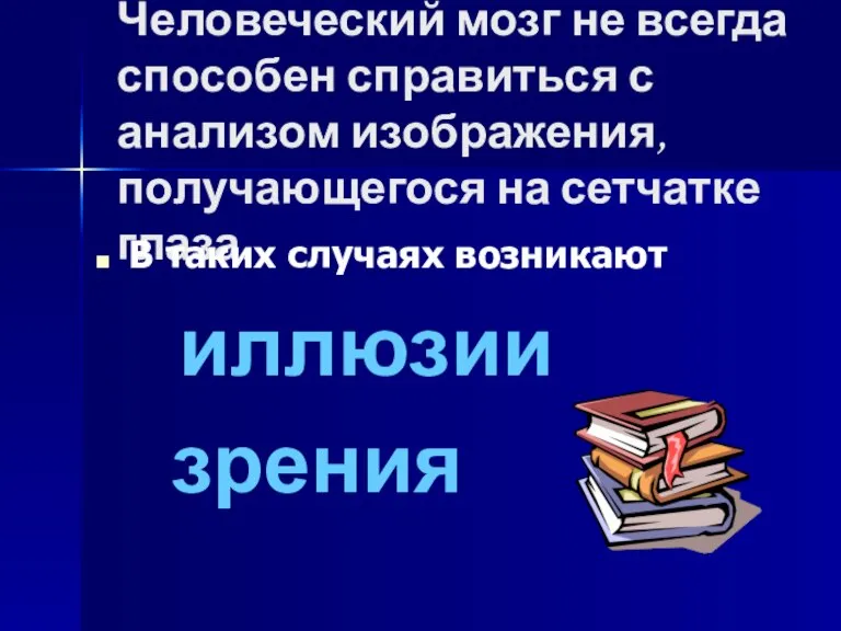 Человеческий мозг не всегда способен справиться с анализом изображения, получающегося на сетчатке