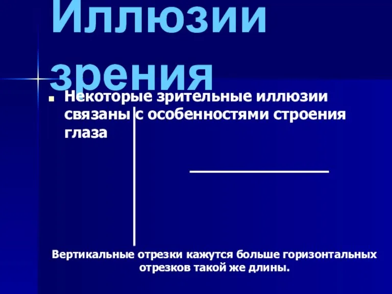 Иллюзии зрения Некоторые зрительные иллюзии связаны с особенностями строения глаза Вертикальные отрезки