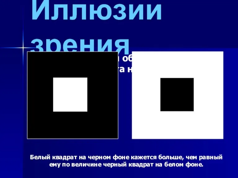 Иллюзии зрения Другие иллюзии обусловлены рассеянием света на оптических средах глаза. Белый