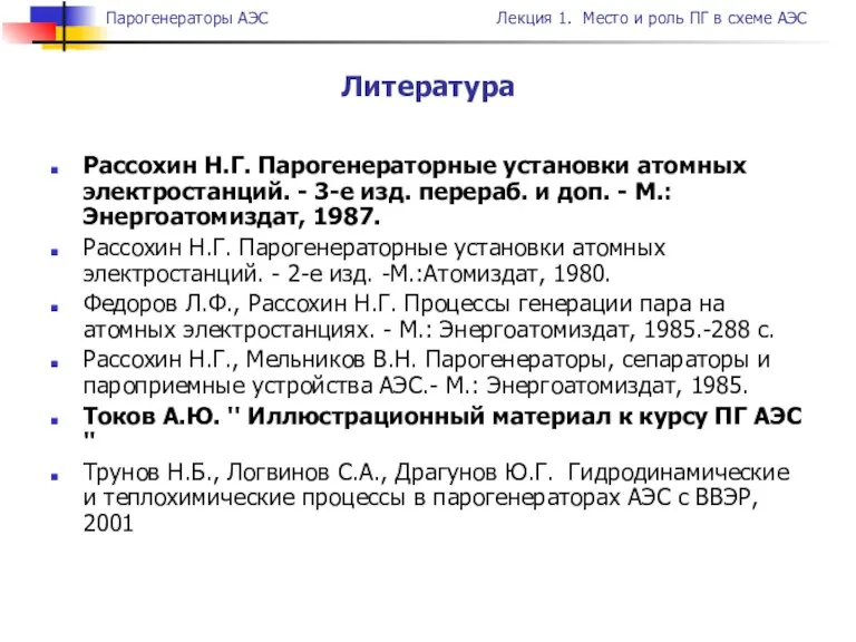 Литература Рассохин Н.Г. Парогенераторные установки атомных электростанций. - 3-е изд. перераб. и