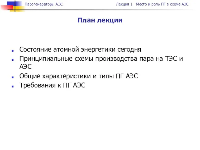 Состояние атомной энергетики сегодня Принципиальные схемы производства пара на ТЭС и АЭС