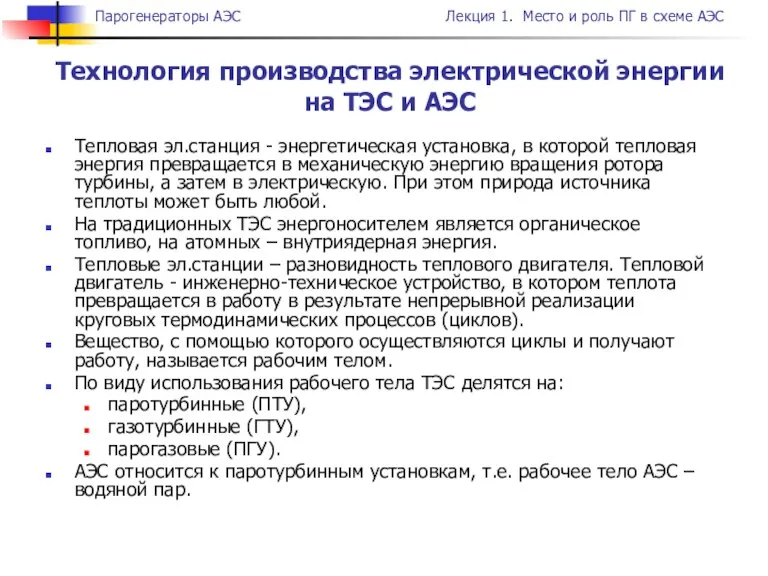 Тепловая эл.станция - энергетическая установка, в которой тепловая энергия превращается в механическую