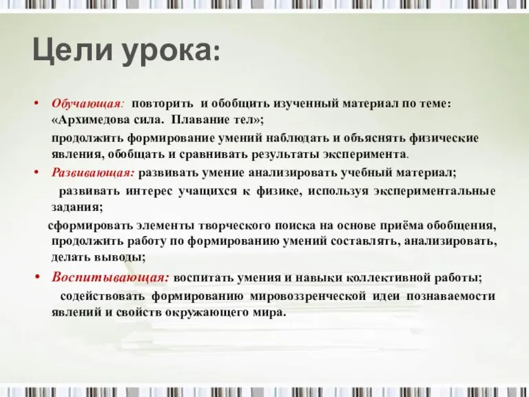 Цели урока: Обучающая: повторить и обобщить изученный материал по теме: «Архимедова сила.