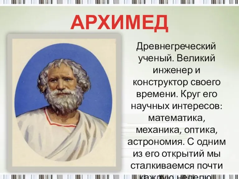 АРХИМЕД Древнегреческий ученый. Великий инженер и конструктор своего времени. Круг его научных