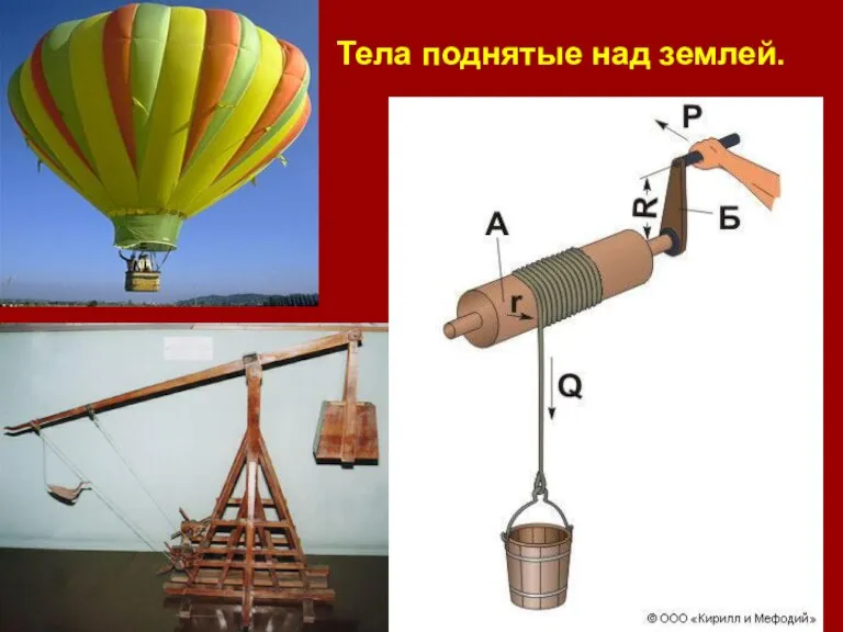 Тела поднятые над землей.