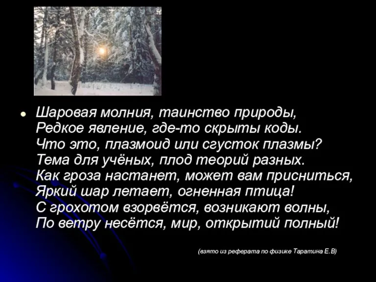 Шаровая молния, таинство природы, Редкое явление, где-то скрыты коды. Что это, плазмоид