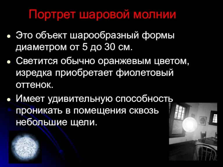 Портрет шаровой молнии Это объект шарообразный формы диаметром от 5 до 30