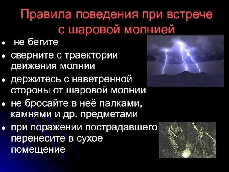 Правила поведения при встрече с шаровой молнией не бегите сверните с траектории