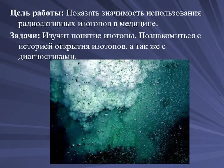 Цель работы: Показать значимость использования радиоактивных изотопов в медицине. Задачи: Изучит понятие