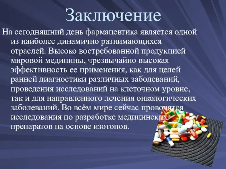 Заключение На сегодняшний день фармацевтика является одной из наиболее динамично разнимающихся отраслей.