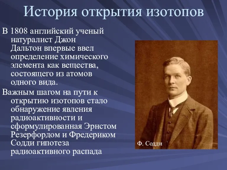 История открытия изотопов В 1808 английский ученый натуралист Джон Дальтон впервые ввел