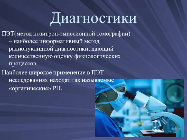 Диагностики ПЭТ(метод позитрон-эмиссионной томографии) – наиболее информативный метод радионуклидной диагностики, дающий количественную