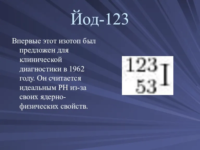 Йод-123 Впервые этот изотоп был предложен для клинической диагностики в 1962 году.