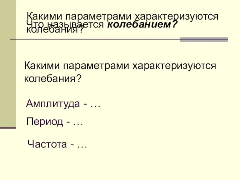 Какими параметрами характеризуются колебания? Что называется колебанием? Какими параметрами характеризуются колебания? Амплитуда