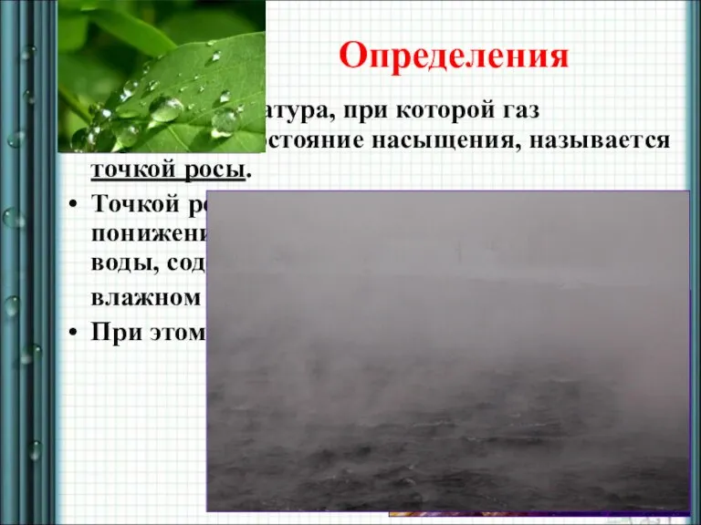 Определения Температура, при которой газ переходит в состояние насыщения, называется точкой росы.