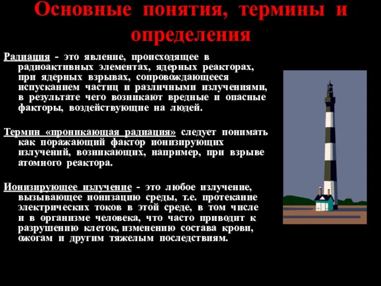 Основные понятия, термины и определения Радиация - это явление, происходящее в радиоактивных