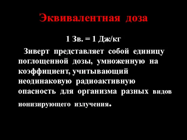 Эквивалентная доза 1 Зв. = 1 Дж/кг Зиверт представляет собой единицу поглощенной