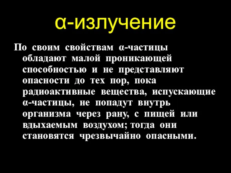 α-излучение По своим свойствам α-частицы обладают малой проникающей способностью и не представляют