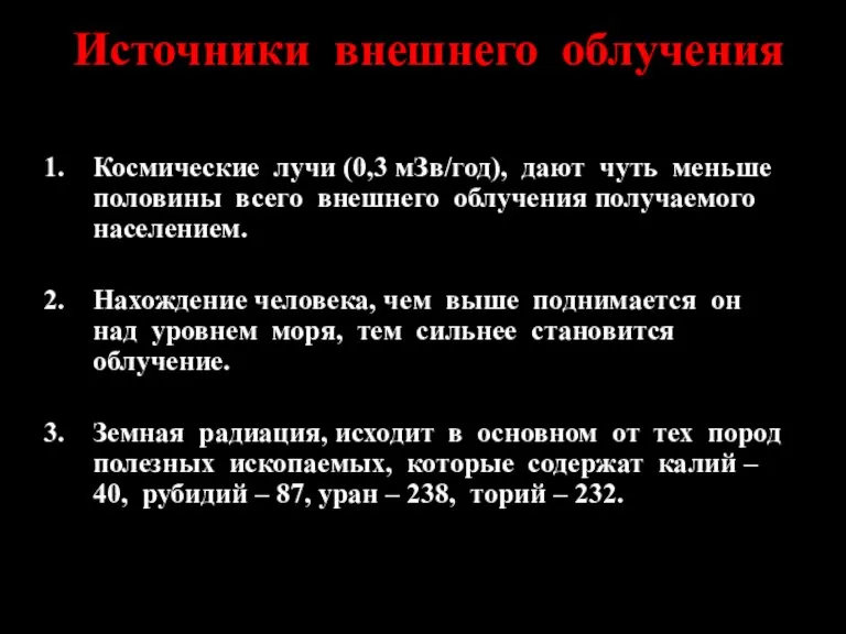 Источники внешнего облучения Космические лучи (0,3 мЗв/год), дают чуть меньше половины всего