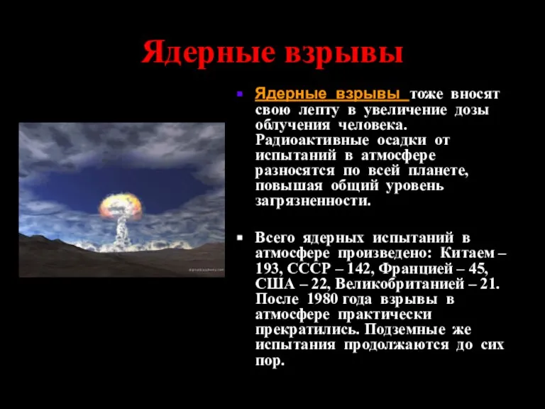 Ядерные взрывы Ядерные взрывы тоже вносят свою лепту в увеличение дозы облучения