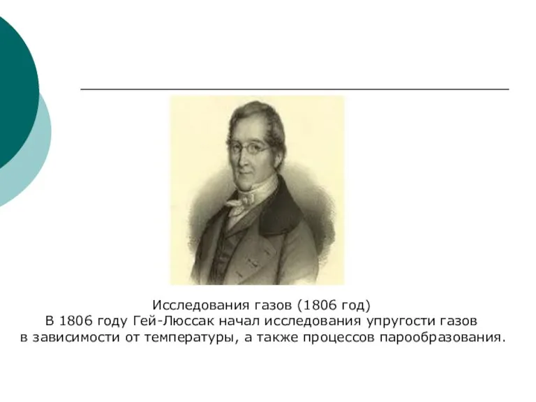 Исследования газов (1806 год) В 1806 году Гей-Люссак начал исследования упругости газов