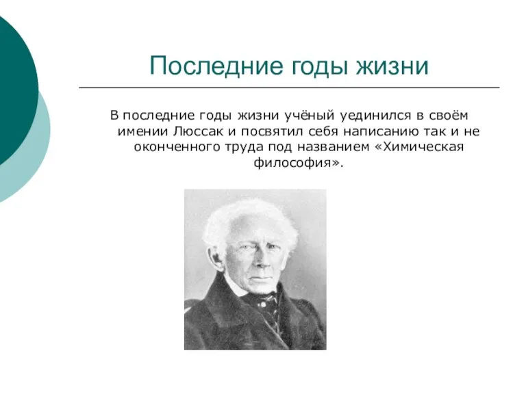 Последние годы жизни В последние годы жизни учёный уединился в своём имении