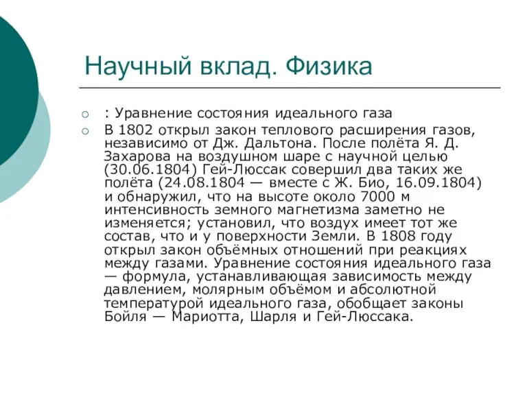 Научный вклад. Физика : Уравнение состояния идеального газа В 1802 открыл закон