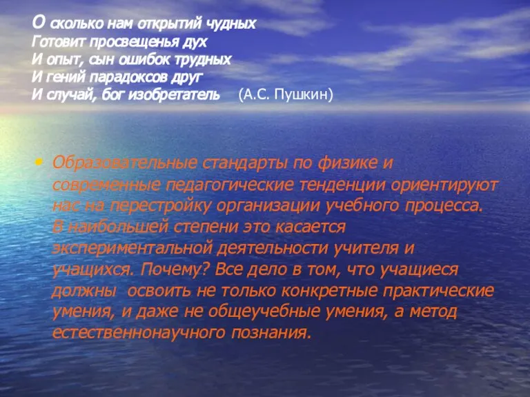 О сколько нам открытий чудных Готовит просвещенья дух И опыт, сын ошибок