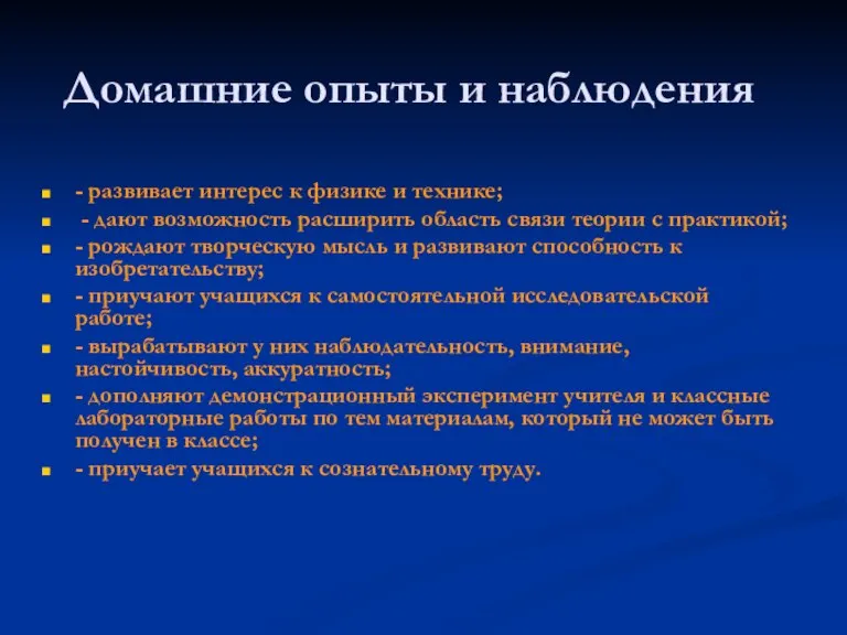 Домашние опыты и наблюдения - развивает интерес к физике и технике; -