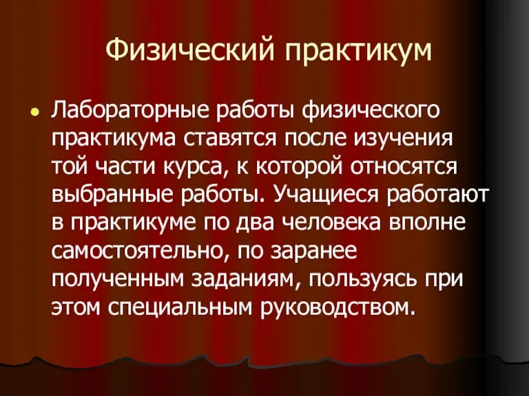 Физический практикум Лабораторные работы физического практикума ставятся после изучения той части курса,