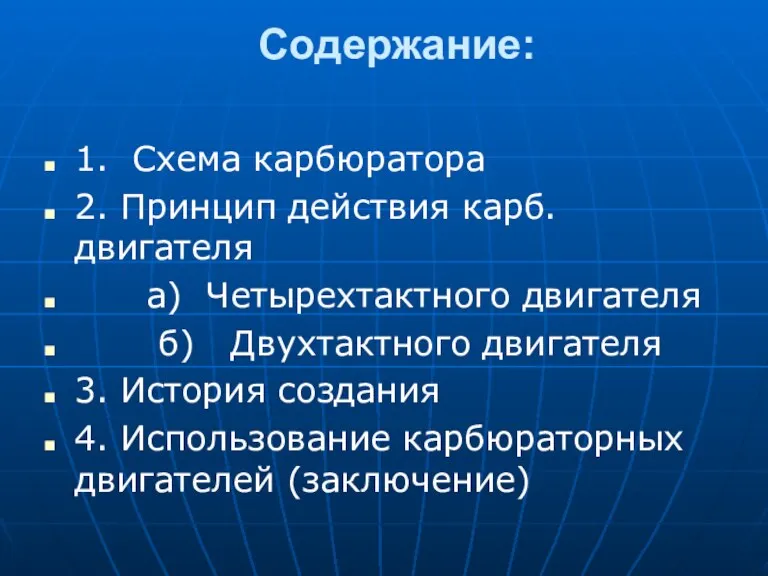 Содержание: 1. Схема карбюратора 2. Принцип действия карб. двигателя а) Четырехтактного двигателя